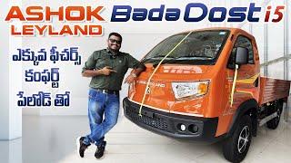 Ashok Leyland Bada Dost i5 || ఎక్కువ ఫీచర్స్ కంఫర్ట్ పేలోడ్ తో