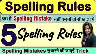 Spelling Rules | Spelling Mistake कैसे सुधारें?| Part 2| Spelling Mistakes in English | English 2021