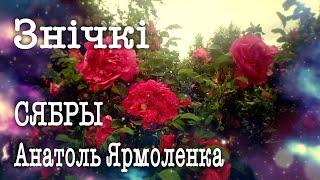 Знічкі ў белым віне - Анатоль Ярмоленка, СЯБРЫ.