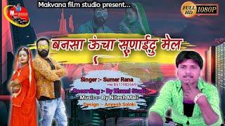 सिंगर सुमेर राणा बन्ना उंचा सुनाई दु मेल मारवाड़ी वीवा गीत। makwana film studio