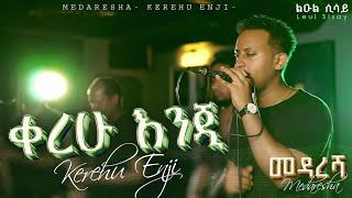 Ethiopian Music_ (kerehu enji) ልዑል ሢሣይ (ቀረሁ እንጂ) New Ethiopian Music 2023 Official Live Band Music