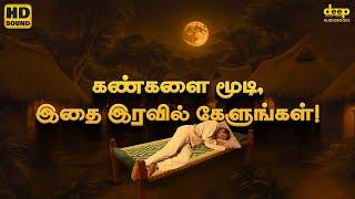 Tamil Story for Sleep | இரவு நேரத்தில் கேட்கக்கூடிய கதைகள் | Night affirmation in Tamil