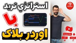 استراتژي ترید با اوردر بلاک