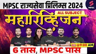 MPSC Rajyaseva Prelims 2024 | All Subject Maha Revision Booster | MPSC Rajyaseva Final Revision