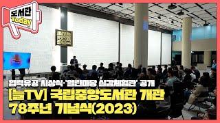 [늘TV] 국립중앙도서관 개관 78주년 기념식(2023)