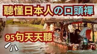 日日听！听懂日本人95句基本表达：日语听力练习