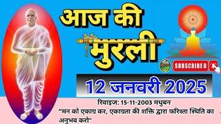 murli 12 jan 2025॥ aaj ki murli॥ murli today॥ daily murli