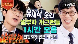 [#티전드] (1시간) 유재석도 웃참 실패! 썰 폭주 기관차 자기님들 모음  | #유퀴즈온더블럭