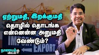 இன்டர்நேஷனல் பிசினஸ்...ஏற்றுமதி செய்ய எங்கெங்கு அனுமதி வாங்க வேண்டும்?