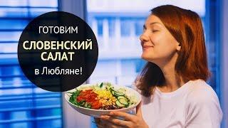 Традиционный Словенский Салат | Рецепты салатов | Вегетарианские рецепты