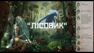 «ЛІСОВИК Чарівні істоти українського міфу - духи природи» аудіокнига вік 10+ Дара Корній