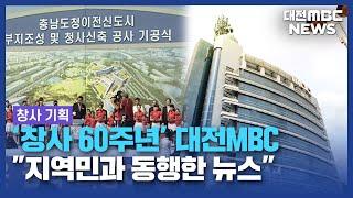 "지방권력 감시·균형발전 선도"/대전MBC