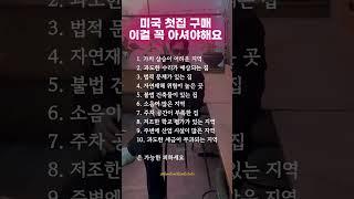 미국 첫집 구매 이걸 꼭 아셔야해요