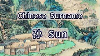 Surname Sun or 孙 -- Chinese Surnames