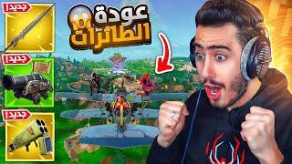 فورت نايت - أول تجربة لموسم الطائرات الجديد  (أسرار رهيبة) !!