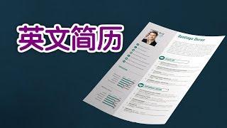 如何写一份有竞争力的英文简历？|求职技巧Job Hunting Tips：Write A Winning Resume