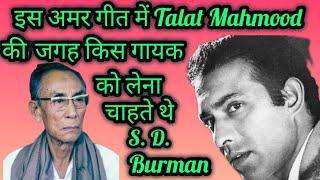 Is Amar Geet Me TALAT MAHMOOD ki jagah Kis Gayak ko Lena Chahte Thhe S D BURMAN