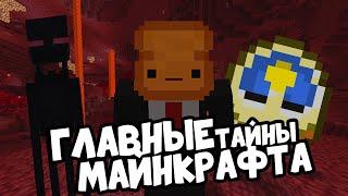 3 ГЛАВНЫЕ ТАЙНЫ В МАЙНКРАФТЕ! Теории | КРЕКО