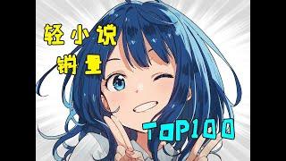 轻小说销量 ~ top100 ~，你猜top 1是谁？