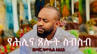 የሕሊና ጸሎት ስብስብ |  Samuel Asres| ሳሙኤል አስረስ | Ethiopia Orthodox Tewahido | 9 August 2023