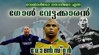 ഗോൾ വേട്ടക്കാരന്റെ കഥ  | RONALDO NAZARIO MALAYALM STORY | JM SOCCER MANIAC  | BRAZILIAN POWER