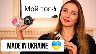 Бюджетная украинская косметики  || Топ-6 брендов 