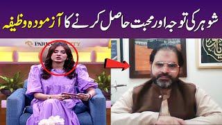 Shohar Ki Mohabbat Pane Ka Wazifa | Amal For Husband Love & Attention | Meri Saheli | SAMAA TV