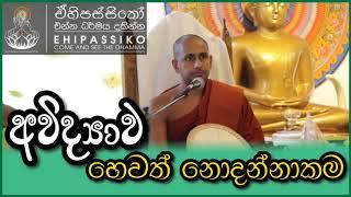 අවිද්‍යාව හෙවත් නොදන්නාකම | අතිපූජ්‍ය කොත්මලේ කුමාර කස්සප හිමි | Ven Kothmale Kumara Kassapa Thero