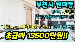 [부천빌라매매] NO.669 춘의역 역세권 학교 상권 생활인프라 굿 거실나오고 베란다 2개 가격 대박 싸게 나온 초급매 반지하도 아닌데 가격이 진짜 미쳤어요 급매 [원미동아파트]