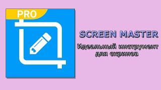 Screenmaster приложение для скриншотов