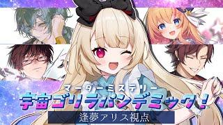 【マーダーミステリー】 宇宙（スペース）ゴリラパンデミック！　【   視点  /  逢夢アリス】※ネタバレ注意