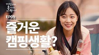 "저희 캠핑온 거 맞죠?" EP03. 즐거운 캠핑생활? | 최사원 이야기|