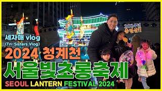 [세자매vlog] 서울 빛초롱축제 2025년 새해 인사 (+아기자기 크리스마스 홈파티Seoul Lantern Festival (+Christmas Home Party )