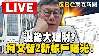 1800晚間頭條／柯文哲2新帳戶曝光「選後大理財」？4300商辦怎麼買「陳佩琪明細只秀一半」！ @newsebc