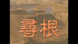 《神州》(完整版)第一集: 寻根