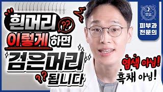 흰머리 "염색 없이" 검은 머리 만들 수 있을까?! | 흰머리의 비밀, 집에서 흰머리 없애는법 대공개!!