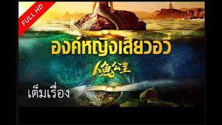 เต็มเรื่องซับไทย | องค์หญิงเสี่ยวอวี๋  Mermaid Princess | หนังจีน/แอคชั่น VSO Thailand