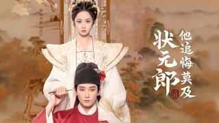 新劇首播‍十年真心餵了狗，丈夫瞞著她風光迎娶貴女，直到她失去孩子才徹底看清渣男真面目，轉身被皇帝認回宮，任憑渣男後悔跪地求和也絕不回頭！ |《狀元郎他追悔莫及》 #短剧 #最火短剧 #cdrama