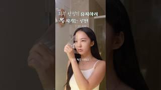 어느덧 피부안정기, 안빼먹는 루틴