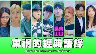 這群人 TGOP │車禍的經典語錄 Classic Quotations for Car Accidents feat. 肌肉山山