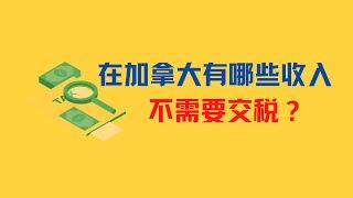 在加拿大都有哪些收入是不需要交税的？