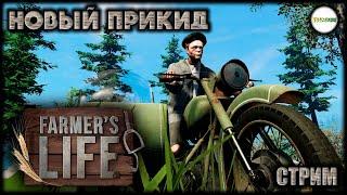 FARMER'S LIFE - НОВАЯ ОДЕЖДА КАЗИМИРА. #16