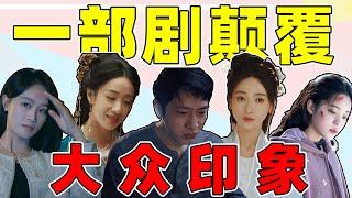 靠一部剧翻身的演员！欧阳娜娜、吴谨言、蓝盈莹，角色滤镜抬上来