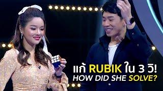 How did she SOLVE it? แอร์แก้ Rubik's ใน 3 วิ!