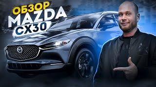 ‼️ОБЗОР MAZDA CX-30‼️