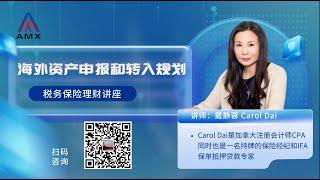 海外资产申报和转入规划（Carol Dai税务保险理财讲座）