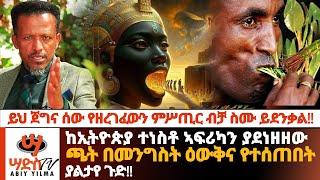 ይህ ጀግና ሰው የዘረገፈውን ምሥጢር ብቻ ስሙ!!ከኢትዮጵያ ተነስቶ ኣፍሪካን ያደነዘዘው ጫት በመንግስት ዕውቅና የተሰጠበት ስውር ጉድ!! Abiy Yilma