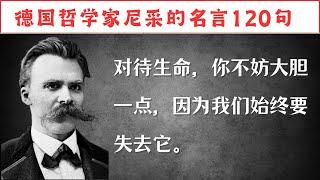 德国哲学家尼采的名言120句，通透清醒，触及灵魂的金句。#人生感悟 #名人名言 #感悟 #情感 #感悟人生 #智慧 #人生 #感情 #正能量#励志格言#励志