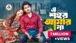 এ শহর আমার না | Prank King | Sakib Siddique | Arohi Mim | Shakil Hossain |  Bangla New Natok 2025
