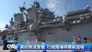 美國兩棲突擊艦的黎波里號 停靠新加坡｜中央社影音新聞